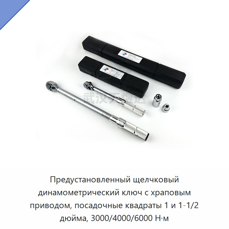 Щелчковый динамометрический ключ с храповым приводом 1 и 1 1/2 дюйма, предустановленный момент 3000 и 4000 Н·м, до 6000 Н·м