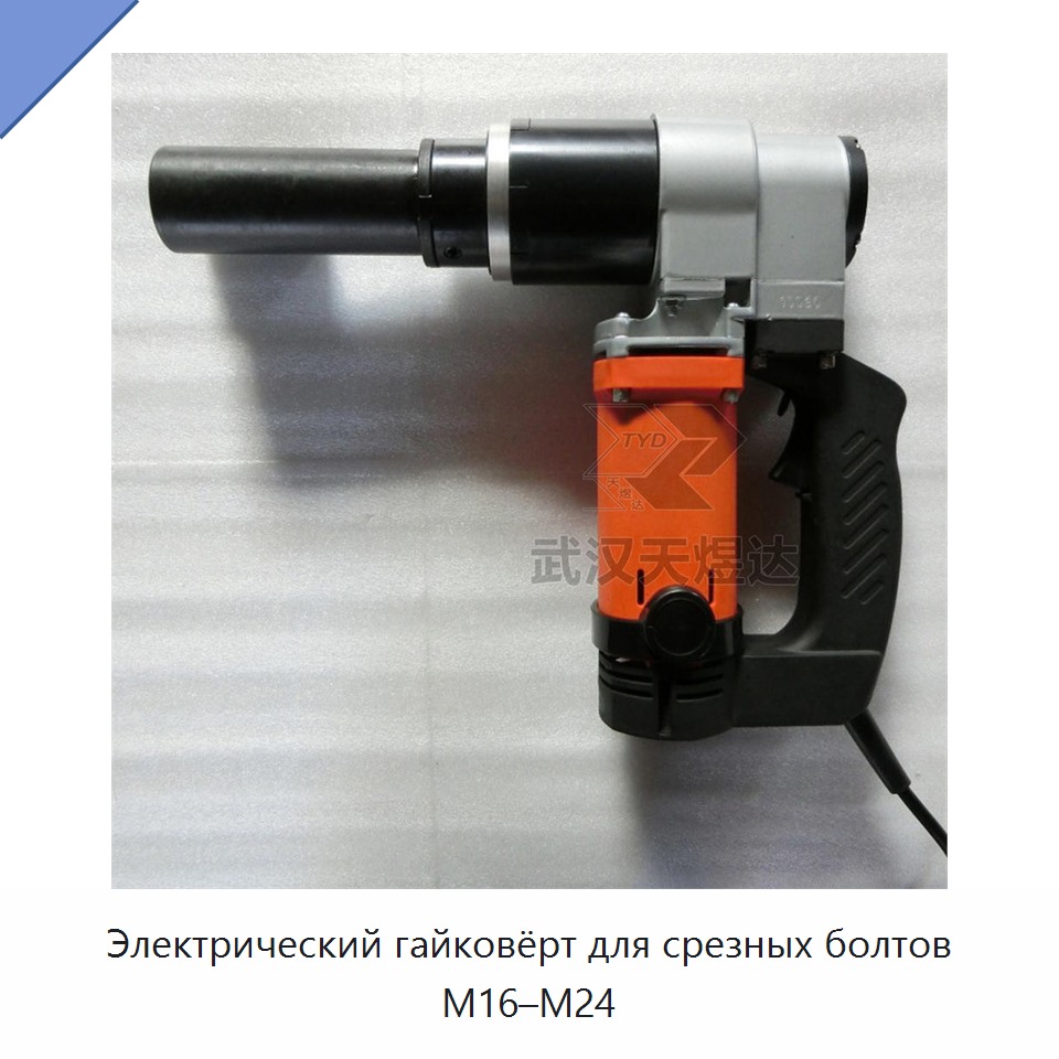Электрический гайковёрт для срезных болтов M16–M24