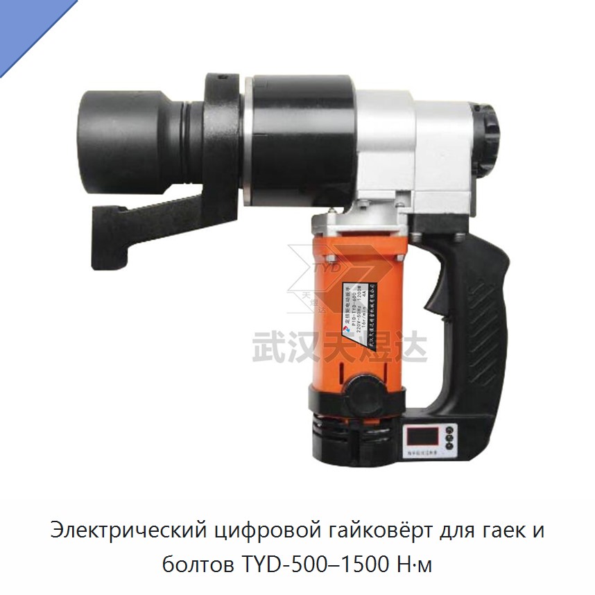Аккумуляторный электрический цифровой динамометрический гайковёрт для гаек и болтов, 500–1500 Н·м