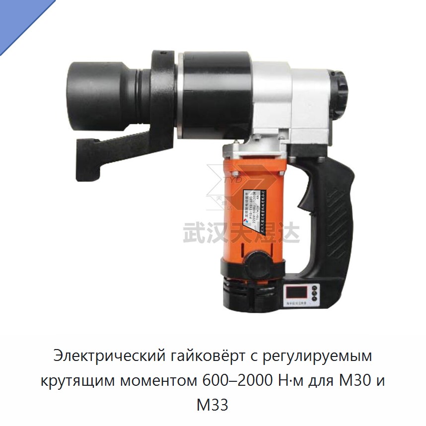 Электрический гайковёрт с регулируемым крутящим моментом 600–2000 Н·м для M30 и M33
