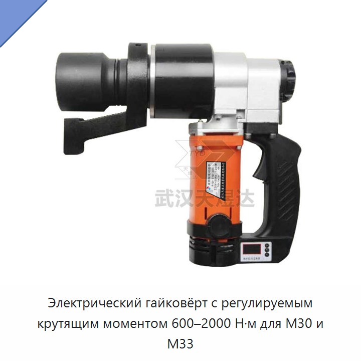 Электрический гайковёрт с регулируемым крутящим моментом 600–2000 Н·м для M30 и M33