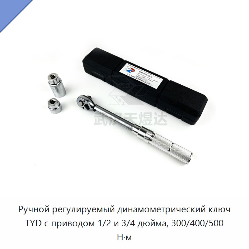 Регулируемый ручной динамометрический ключ с приводом 1/2 и 3/4 дюйма, крутящий момент 300, 400 и до 500 Н·м — Гаечные ключи