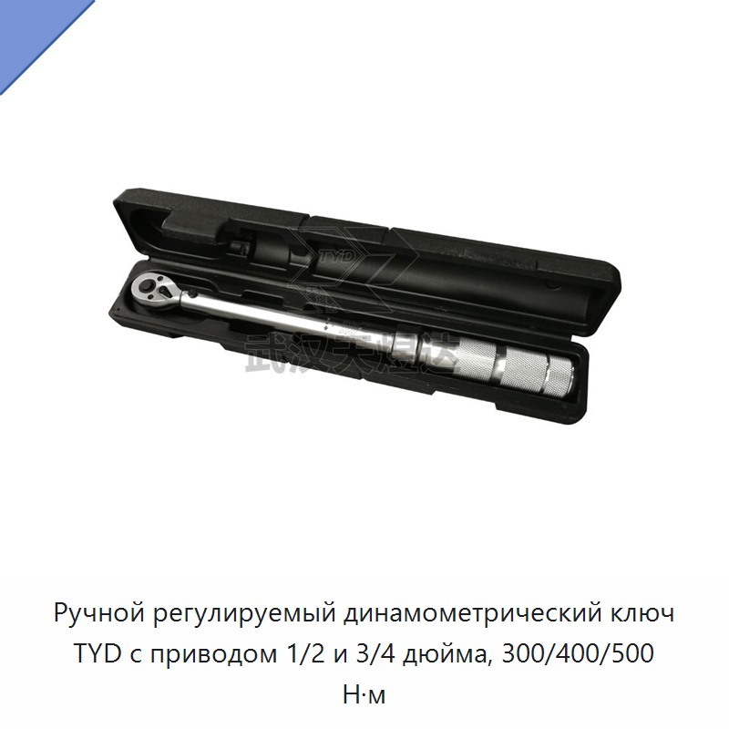 Регулируемый ручной динамометрический ключ с приводом 1/2 и 3/4 дюйма, крутящий момент 300, 400 и до 500 Н·м
