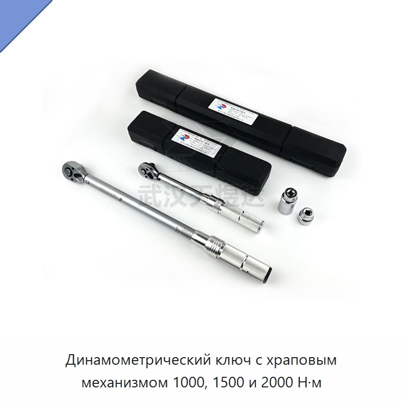 Динамометрический ключ с храповым механизмом 1000, 1500 и 2000 Н·м