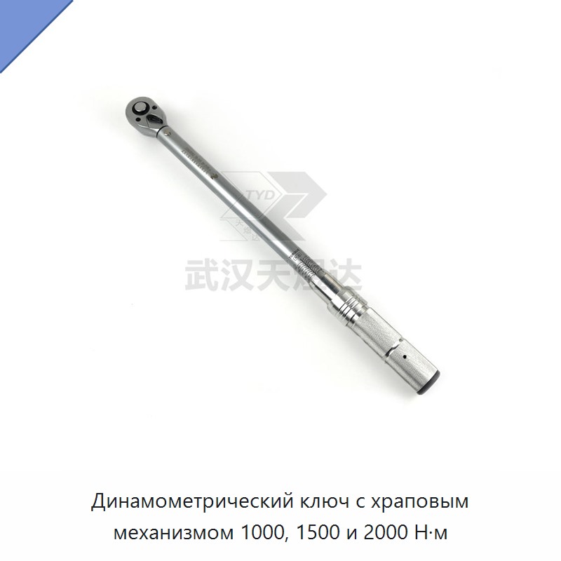 Динамометрический ключ с храповым механизмом 1000, 1500 и 2000 Н·м