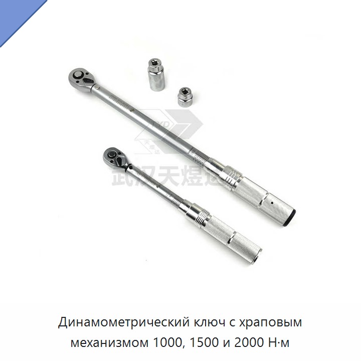 Динамометрический ключ с храповым механизмом 1000, 1500 и 2000 Н·м