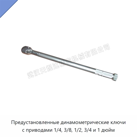 Предустановленные динамометрические ключи с приводами 1/4, 3/8, 1/2, 3/4 и 1 дюйм