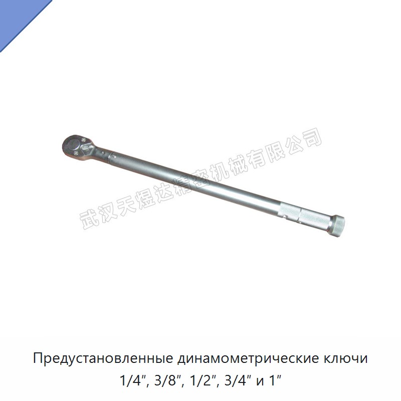 Предустановленные динамометрические ключи с приводом 1/4", 3/8", 1/2", 3/4" и 1"