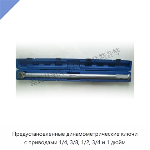Предустановленные динамометрические ключи с приводами 1/4, 3/8, 1/2, 3/4 и 1 дюйм