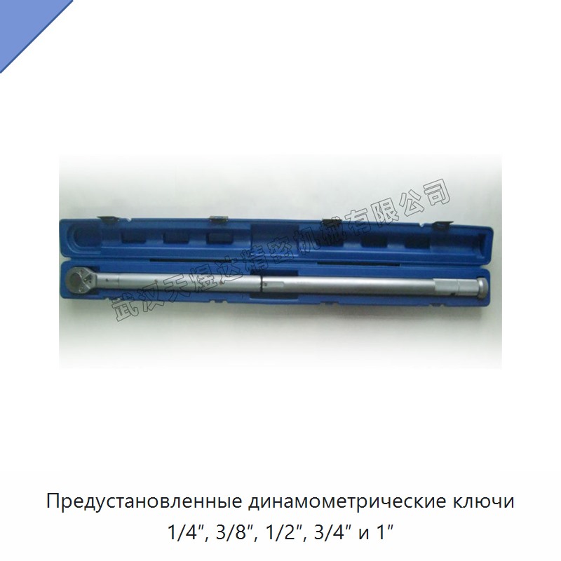 Предустановленные динамометрические ключи с приводом 1/4", 3/8", 1/2", 3/4" и 1"