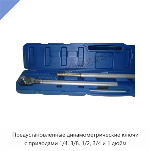 Предустановленные динамометрические ключи с приводами 1/4, 3/8, 1/2, 3/4 и 1 дюйм