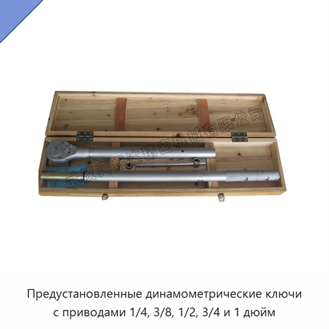 Предустановленные динамометрические ключи с приводами 1/4, 3/8, 1/2, 3/4 и 1 дюйм