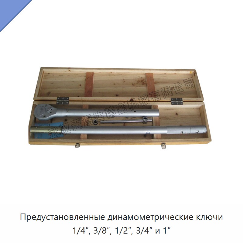 Предустановленные динамометрические ключи с приводом 1/4", 3/8", 1/2", 3/4" и 1"