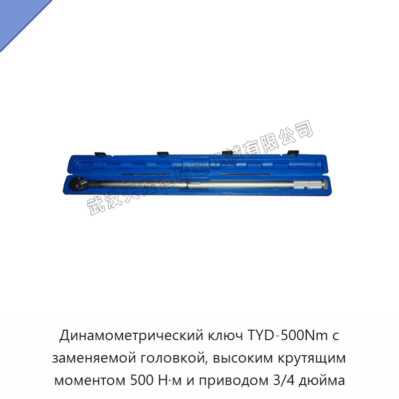 Высокоточный динамометрический ключ с заменяемой головкой, привод 3/4 дюйма, до 500 Н·м