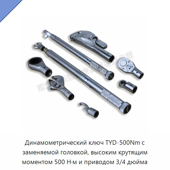 Высокоточный динамометрический ключ с заменяемой головкой, привод 3/4 дюйма, до 500 Н·м