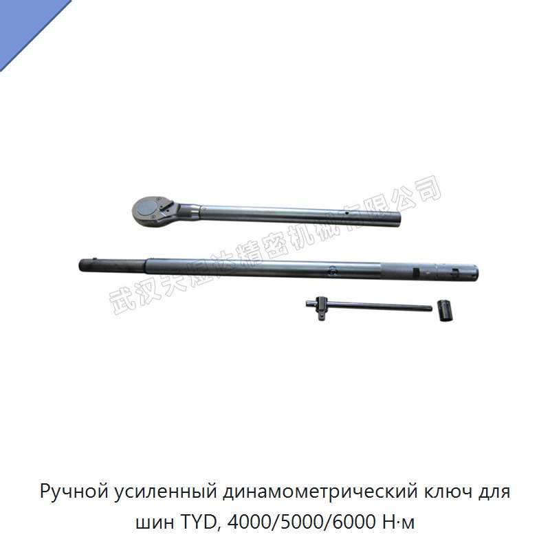 Ручной динамометрический ключ для шин с крутящим моментом 4000, 5000 и 6000 Н·м