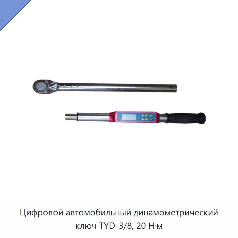 Цифровой автомобильный динамометрический ключ 20 Н·м