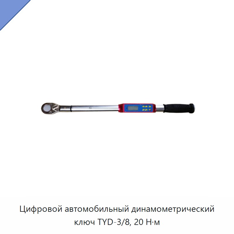 Цифровой автомобильный динамометрический ключ 20 Н·м