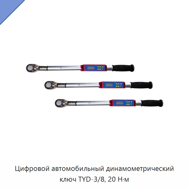 Цифровой автомобильный динамометрический ключ 20 Н·м