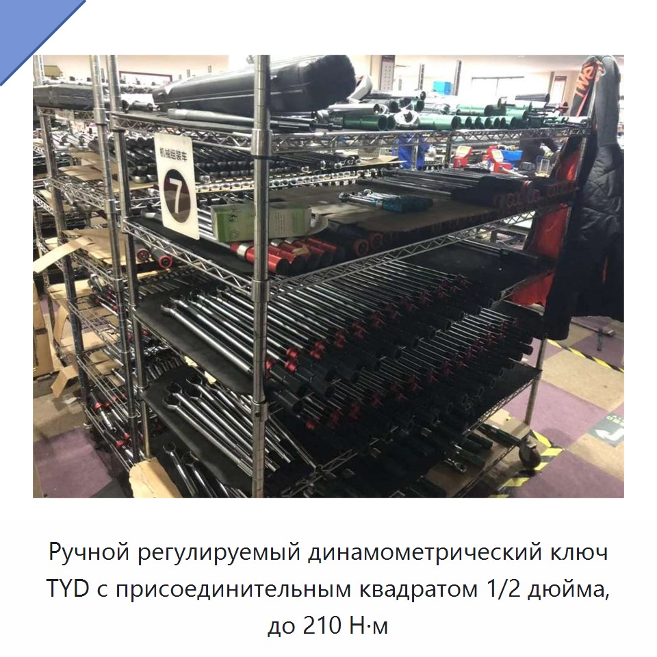 Ручной регулируемый динамометрический ключ TYD с присоединительным квадратом 1/2 дюйма, до 210 Н·м