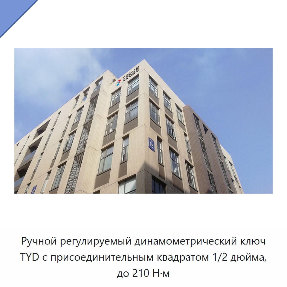 Ручной регулируемый динамометрический ключ TYD с присоединительным квадратом 1/2 дюйма, до 210 Н·м