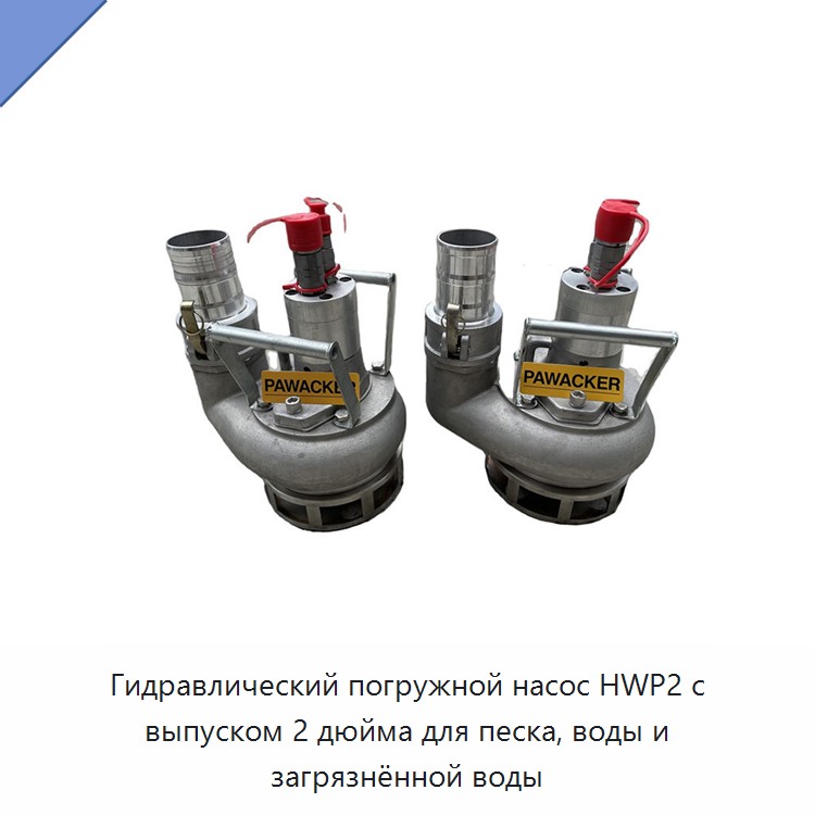 Гидравлический погружной насос 2 дюйма для песчаной и загрязнённой воды