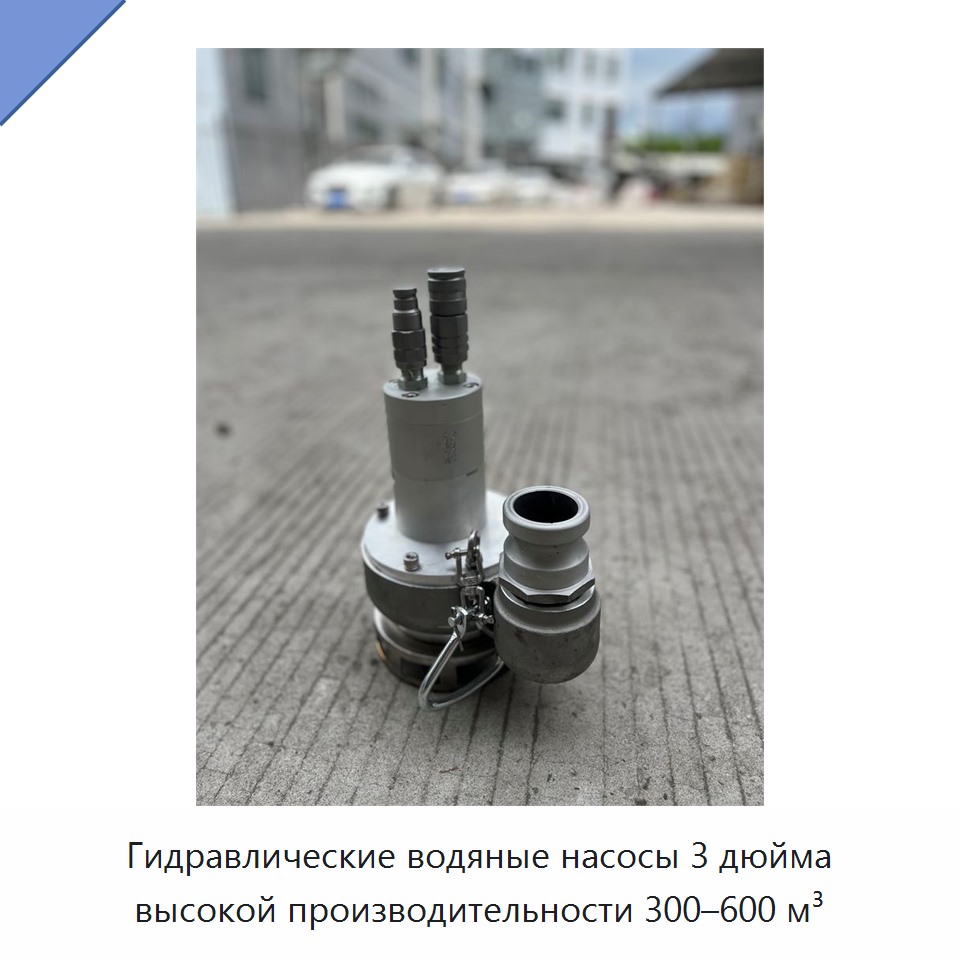 Новейшие 3-дюймовые гидравлические водяные насосы 2025 года с высокой производительностью 300–600 м³