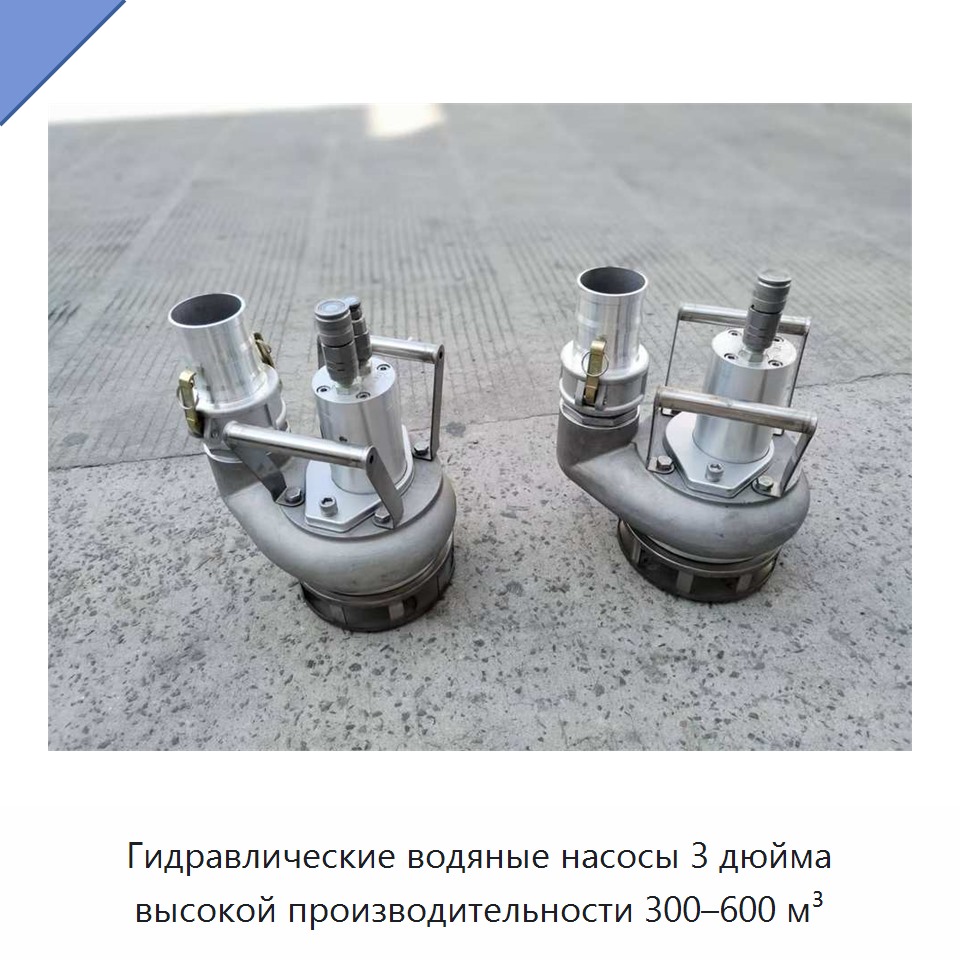 Новейшие 3-дюймовые гидравлические водяные насосы 2025 года с высокой производительностью 300–600 м³