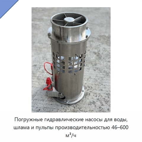 Погружные гидравлические насосы для воды, шлама и пульпы производительностью 46–600 м³/ч