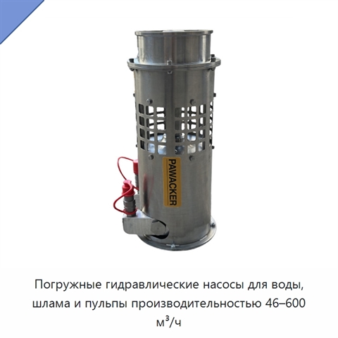 Погружные гидравлические насосы для воды, шлама и пульпы производительностью 46–600 м³/ч