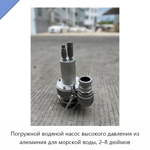 Погружной водяной насос высокого давления из алюминия для морской воды, 2–8 дюймов