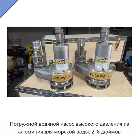 Погружной водяной насос высокого давления из алюминия для морской воды, 2–8 дюймов