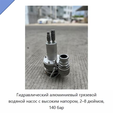 Гидравлический алюминиевый грязевой водяной насос с высоким напором, 2–8 дюймов, 140 бар