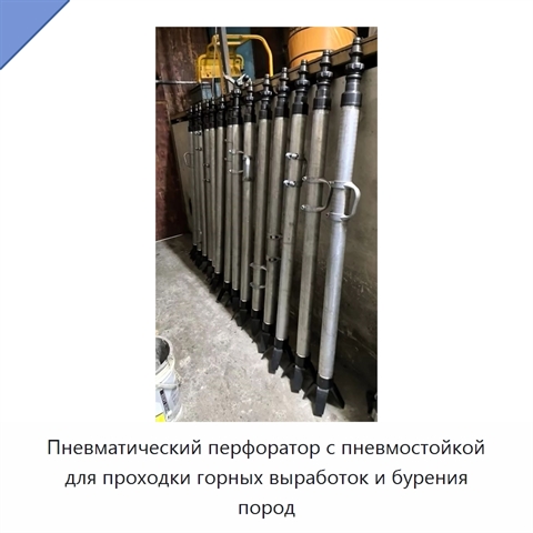 Пневматический перфоратор с пневмостойкой для проходки горных выработок и бурения пород