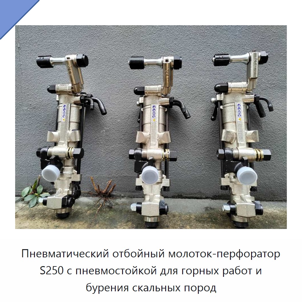 Пневматический отбойно-бурильный молоток с пневматической стойкой для горных работ
