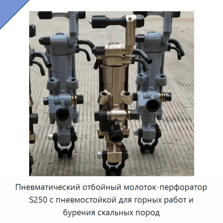 Пневматический отбойно-бурильный молоток с пневматической стойкой для горных работ