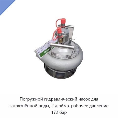 Погружной гидравлический насос для загрязнённой воды, 2 дюйма, рабочее давление 172 бар