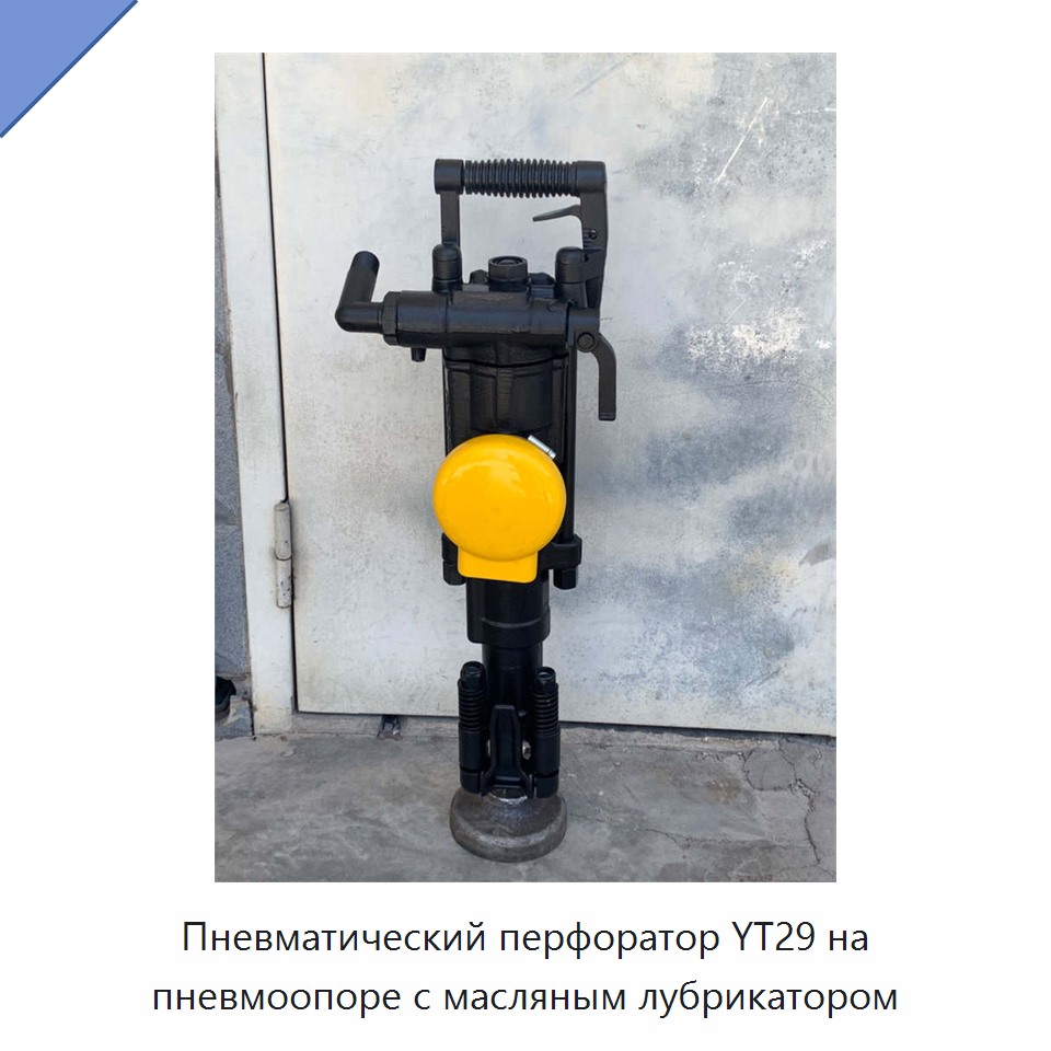 Пневматическая перфораторная бурильная машина на пневмоопоре с масляным лубрикатором