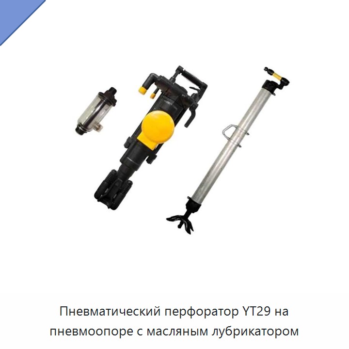 Пневматическая перфораторная бурильная машина на пневмоопоре с масляным лубрикатором