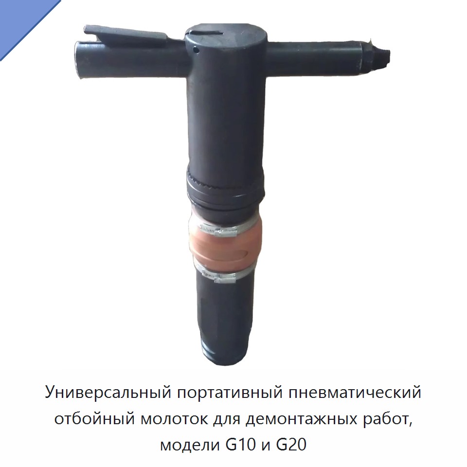 Переносной пневматический отбойный молоток для демонтажных работ