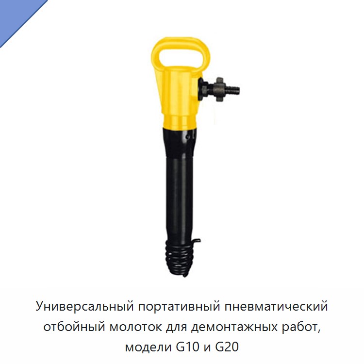 Переносной пневматический отбойный молоток для демонтажных работ