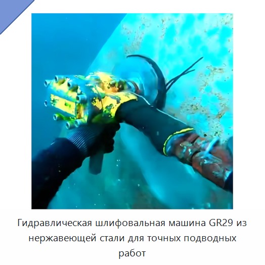 Гидравлическая угловая шлифовальная машина из нержавеющей стали для точных подводных работ
