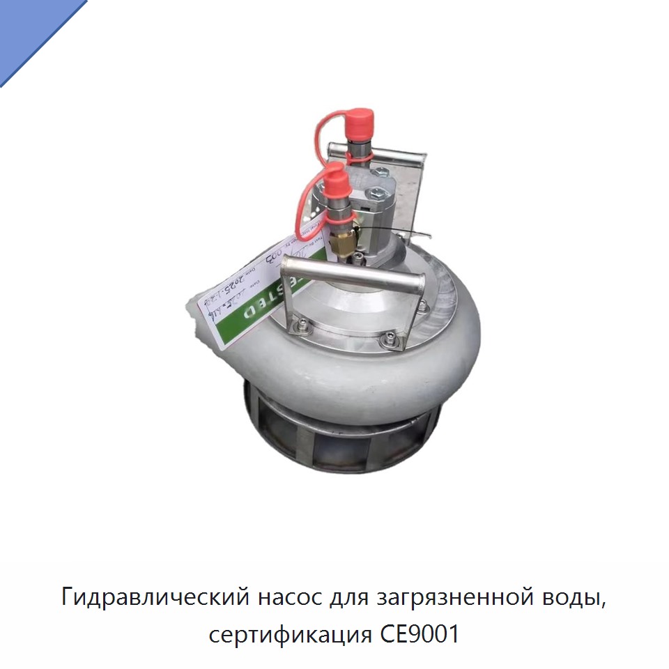 Гидравлический шламовый насос с сертификацией CE9001