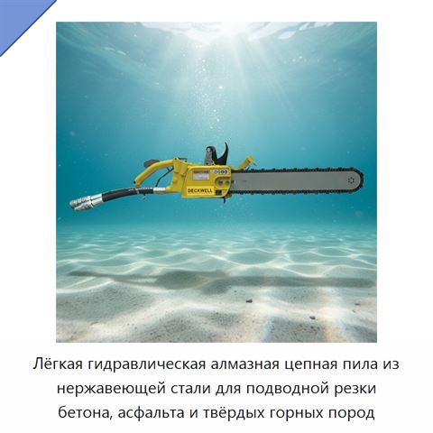 Лёгкая гидравлическая алмазная цепная пила из нержавеющей стали для подводной резки бетона, асфальта и твёрдых горных пород