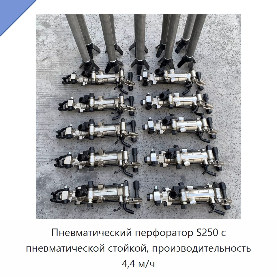 Пневматический перфоратор с пневматической опорой для бурения горных пород, производительность 4,4 м/ч