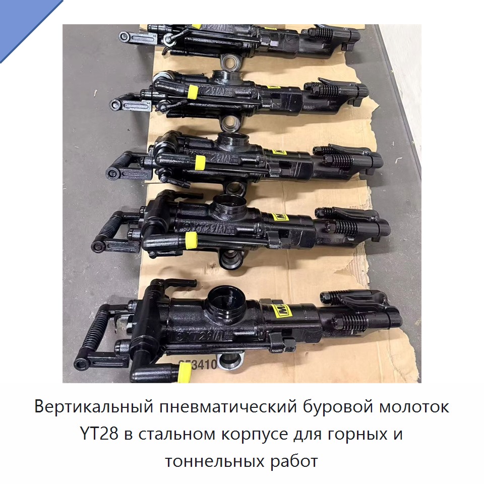 Вертикальный пневматический перфоратор для горных и тоннельных работ