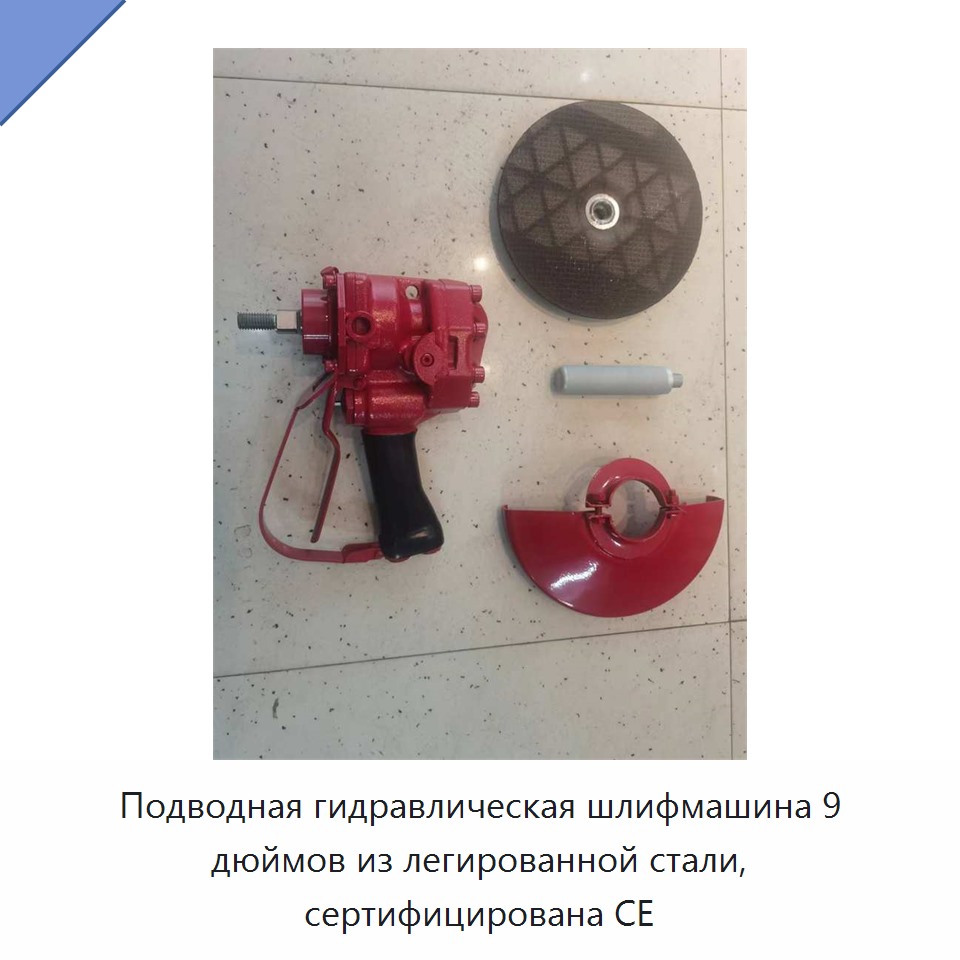 Подводная гидравлическая шлифмашина 9 дюймов из легированной стали, сертифицирована CE — Прочие гидравлические инструменты