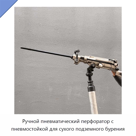 Ручной пневматический перфоратор с пневмостойкой для сухого подземного бурения