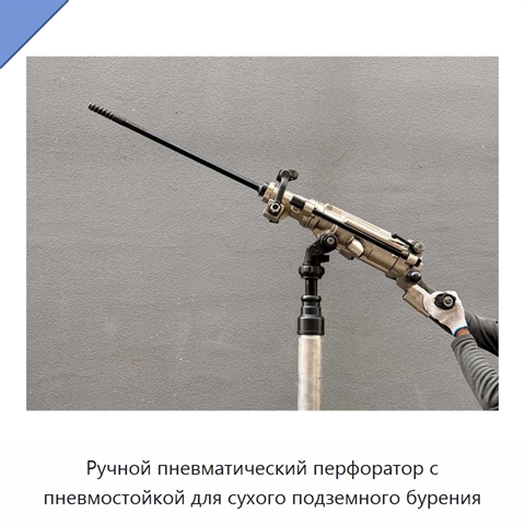 Ручной пневматический перфоратор с пневмостойкой для сухого подземного бурения