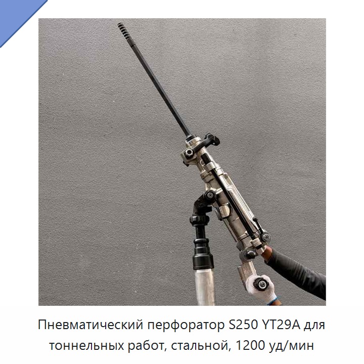 Пневматический бурильный молоток из стали с частотой ударов 1200 уд/мин для проходки тоннелей